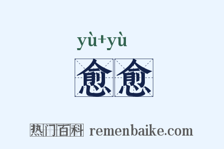 愈愈是什么意思的图片
